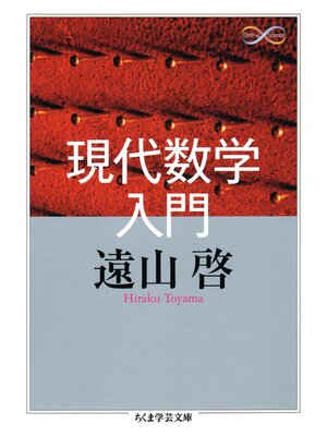 cover image of 現代数学入門